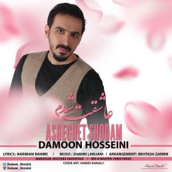 متن آهنگ شاد عاشقت شدم از دامون حسینی